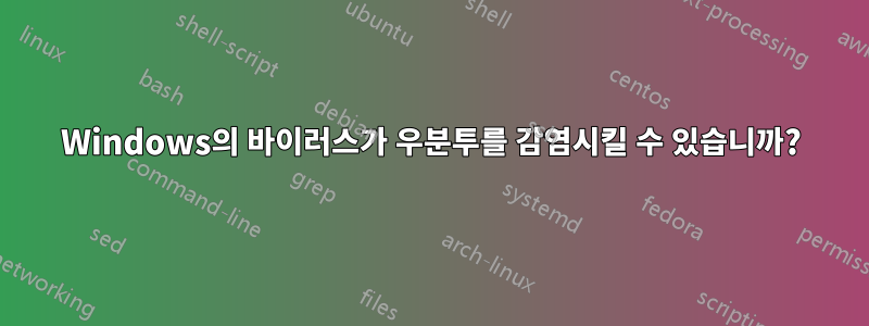 Windows의 바이러스가 우분투를 감염시킬 수 있습니까?