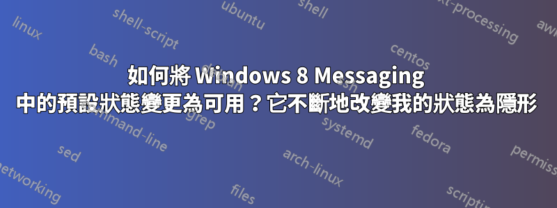 如何將 Windows 8 Messaging 中的預設狀態變更為可用？它不斷地改變我的狀態為隱形