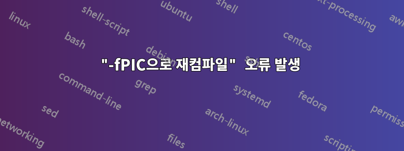 "-fPIC으로 재컴파일" 오류 발생