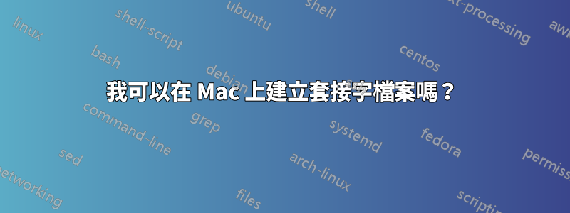 我可以在 Mac 上建立套接字檔案嗎？