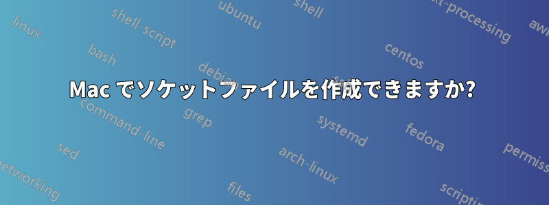 Mac でソケットファイルを作成できますか?