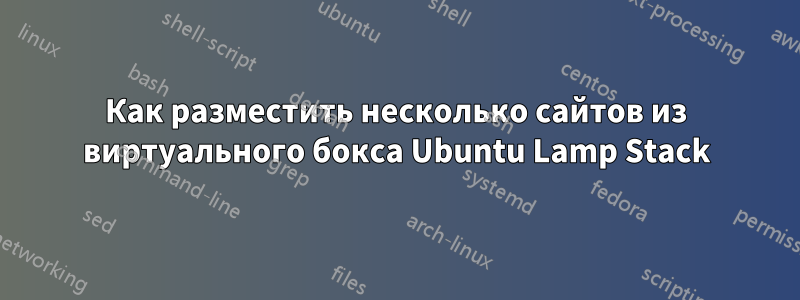 Как разместить несколько сайтов из виртуального бокса Ubuntu Lamp Stack