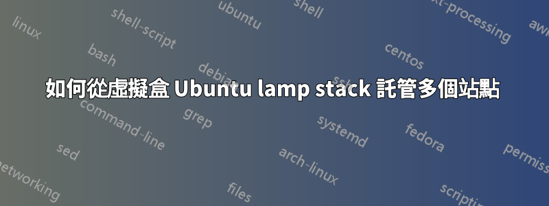 如何從虛擬盒 Ubuntu lamp stack 託管多個站點