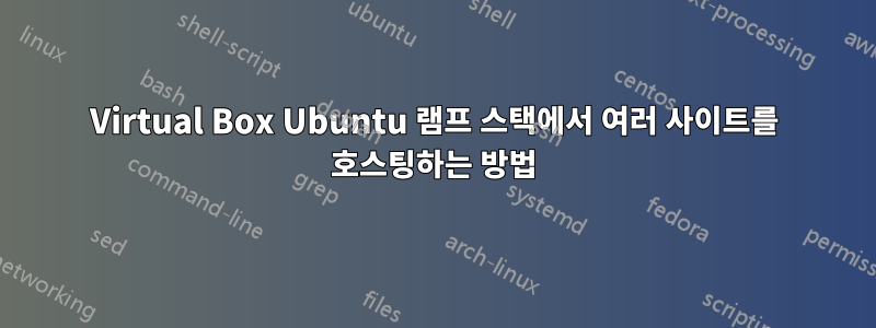 Virtual Box Ubuntu 램프 스택에서 여러 사이트를 호스팅하는 방법