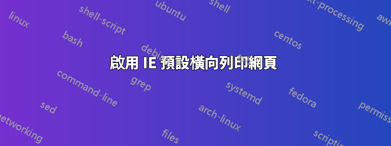 啟用 IE 預設橫向列印網頁