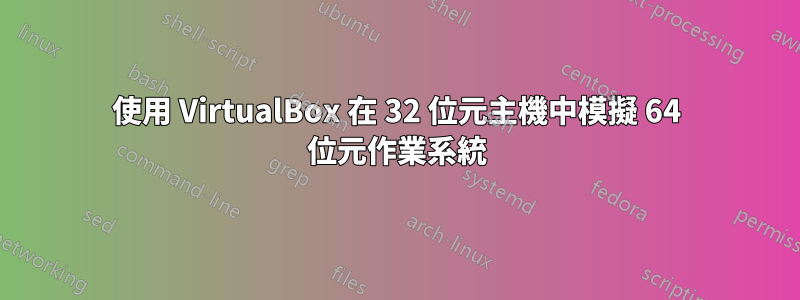 使用 VirtualBox 在 32 位元主機中模擬 64 位元作業系統