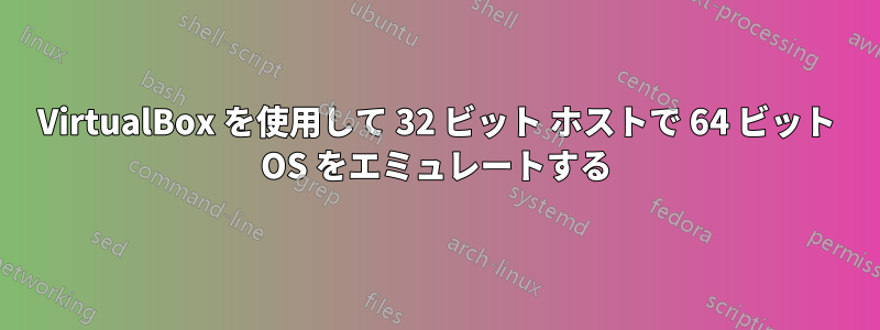 VirtualBox を使用して 32 ビット ホストで 64 ビット OS をエミュレートする