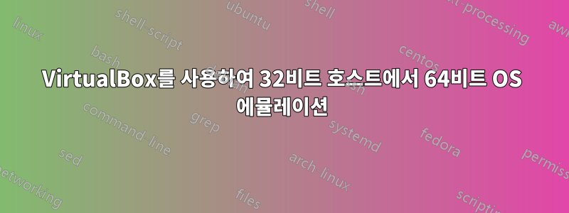 VirtualBox를 사용하여 32비트 호스트에서 64비트 OS 에뮬레이션