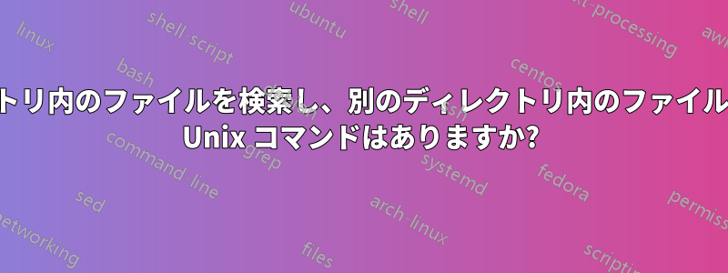 あるディレクトリ内のファイルを検索し、別のディレクトリ内のファイルを検索しない Unix コマンドはありますか?