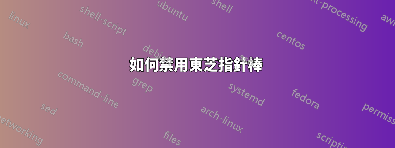 如何禁用東芝指針棒