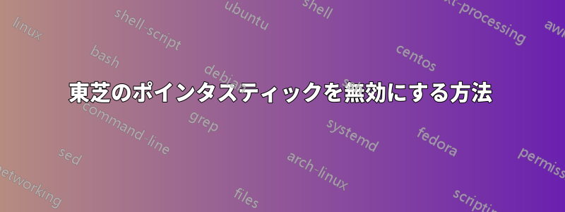 東芝のポインタスティックを無効にする方法