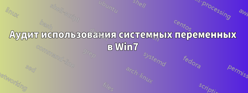 Аудит использования системных переменных в Win7