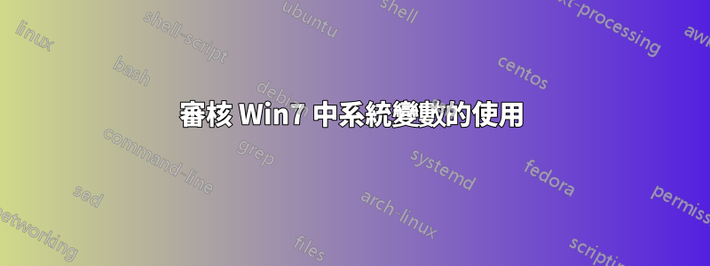 審核 Win7 中系統變數的使用