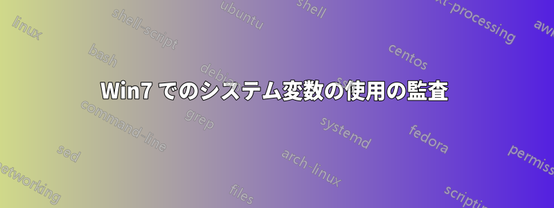 Win7 でのシステム変数の使用の監査