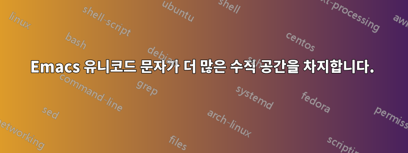 Emacs 유니코드 문자가 더 많은 수직 공간을 차지합니다.