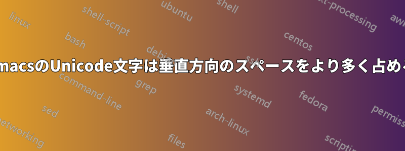 EmacsのUnicode文字は垂直方向のスペースをより多く占める