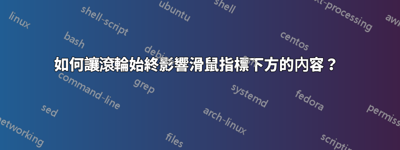 如何讓滾輪始終影響滑鼠指標下方的內容？ 