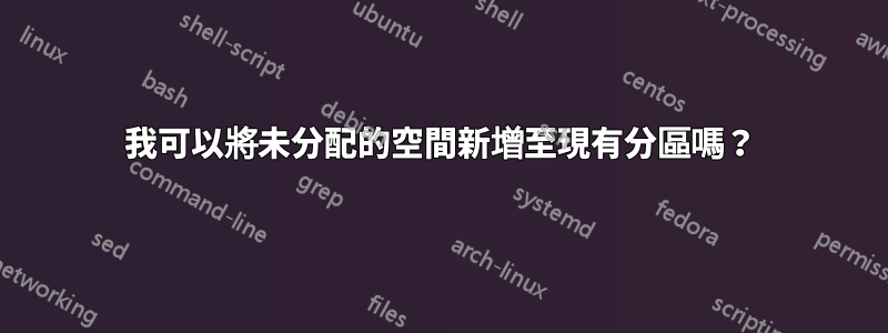 我可以將未分配的空間新增至現有分區嗎？