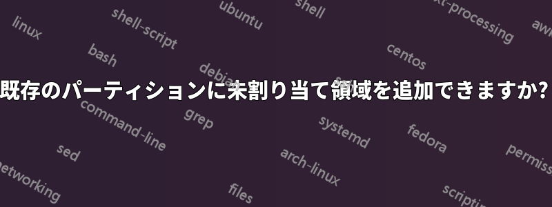 既存のパーティションに未割り当て領域を追加できますか?