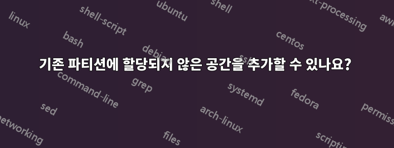 기존 파티션에 할당되지 않은 공간을 추가할 수 있나요?