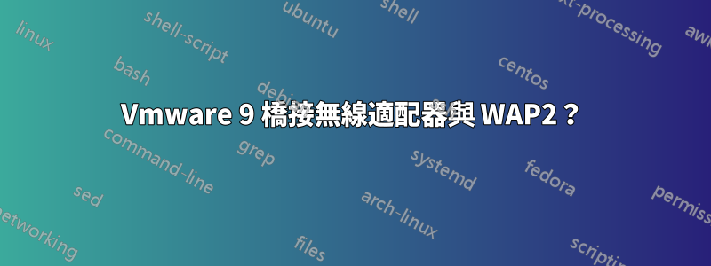 Vmware 9 橋接無線適配器與 WAP2？