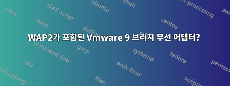 WAP2가 포함된 Vmware 9 브리지 무선 어댑터?