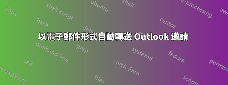 以電子郵件形式自動轉送 Outlook 邀請