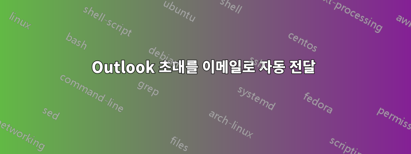 Outlook 초대를 이메일로 자동 전달