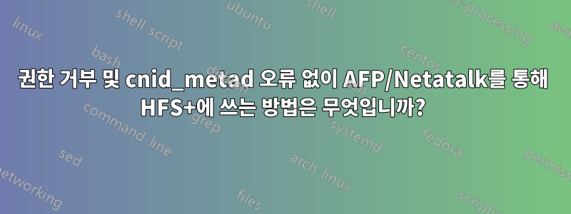 권한 거부 및 cnid_metad 오류 없이 AFP/Netatalk를 통해 HFS+에 쓰는 방법은 무엇입니까?