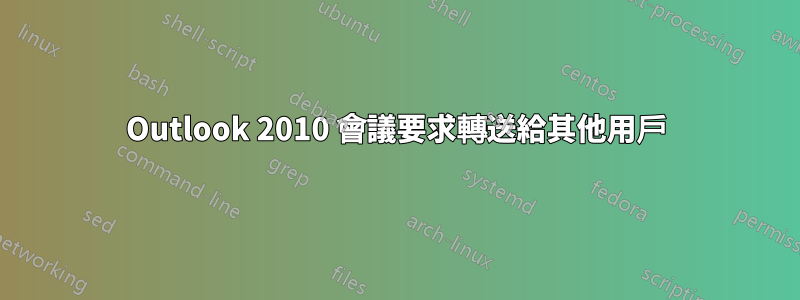 Outlook 2010 會議要求轉送給其他用戶