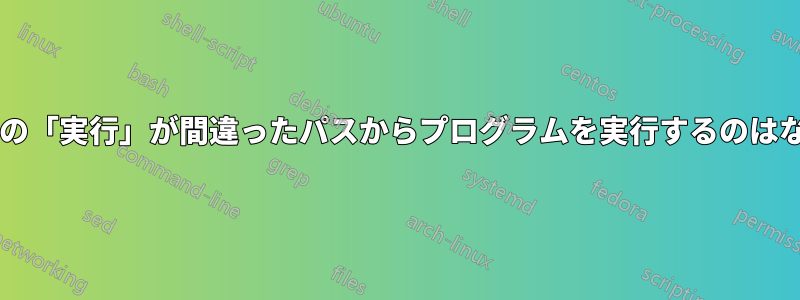 ウィンドウの「実行」が間違ったパスからプログラムを実行するのはなぜですか?