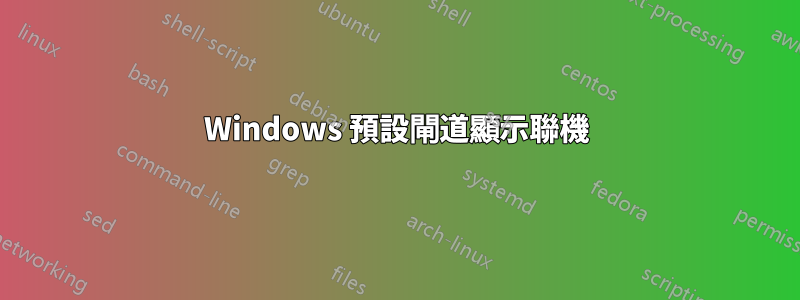 Windows 預設閘道顯示聯機