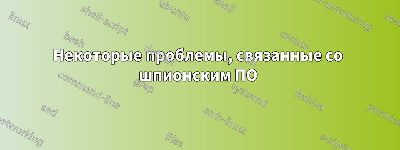 Некоторые проблемы, связанные со шпионским ПО