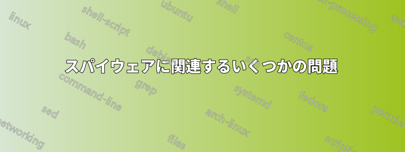 スパイウェアに関連するいくつかの問題