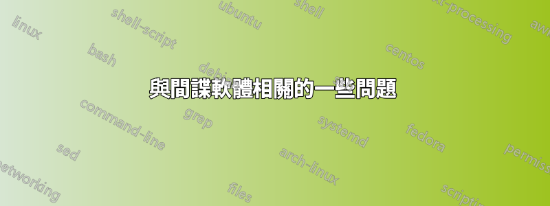 與間諜軟體相關的一些問題