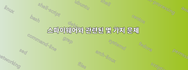 스파이웨어와 관련된 몇 가지 문제