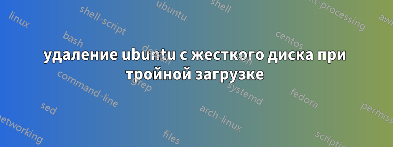 удаление ubuntu с жесткого диска при тройной загрузке