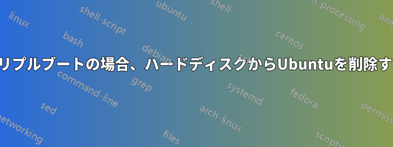 トリプルブートの場合、ハードディスクからUbuntuを削除する