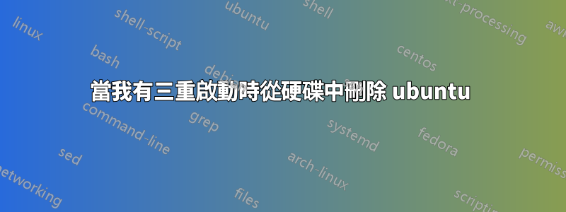 當我有三重啟動時從硬碟中刪除 ubuntu