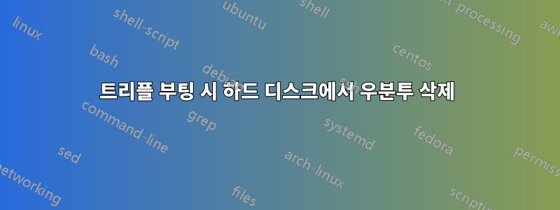 트리플 부팅 시 하드 디스크에서 우분투 삭제