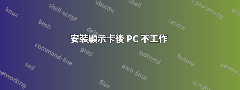 安裝顯示卡後 PC 不工作