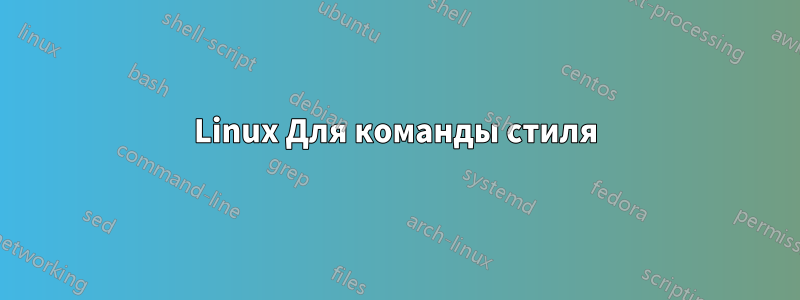 Linux Для команды стиля