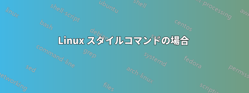 Linux スタイルコマンドの場合