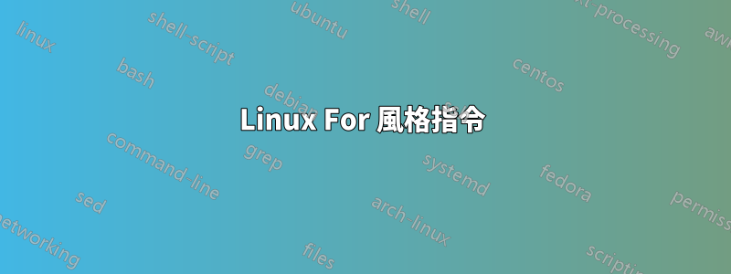 Linux For 風格指令