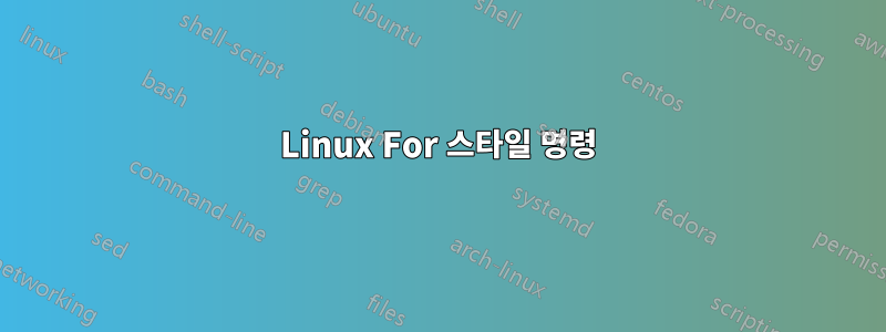 Linux For 스타일 명령