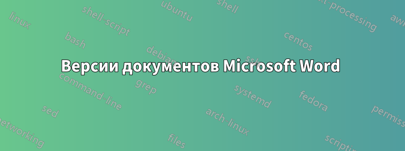 Версии документов Microsoft Word