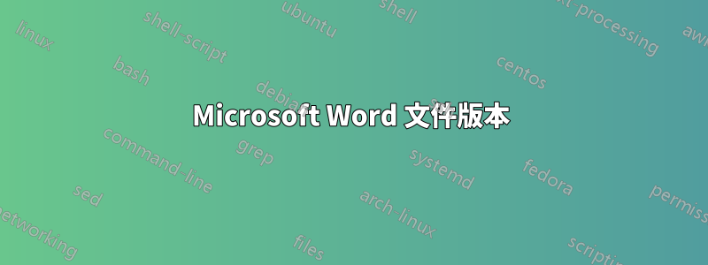 Microsoft Word 文件版本