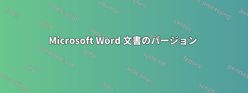 Microsoft Word 文書のバージョン