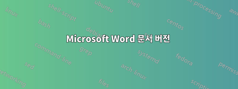 Microsoft Word 문서 버전