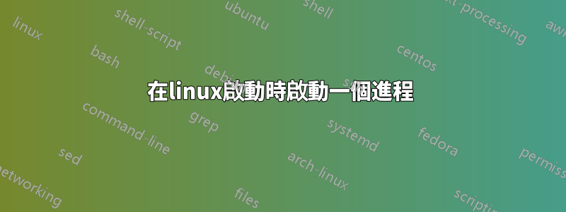 在linux啟動時啟動一個進程